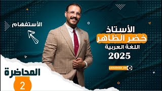 الاستفهام | ٢٠٢٥ المنهج الجديد | محاضرة الأستفهام الثانية | أ.خضر الظاهر.