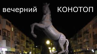 КОНОТОП вечерний Николай Ковинькин