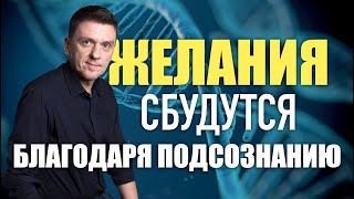 Желания будут сбываться если подключить подсознание