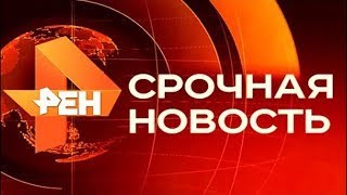 Новости Главные новости дня РЕН ТВ  Новости сегодня