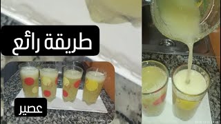 طريقة واعراا ديال لعصير كلو فوائد🍶🍸🌹