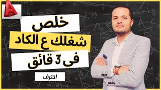 10 أدوات هتخليك تخلص كل شغلك على الأوتوكاد في 3 دقائق فقط ج1