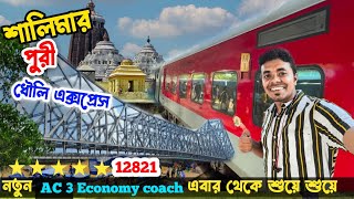 নতুন 3rd Economy কোচে করে পুরী গেলাম 😍12821 Shalimar Puri Dhauli Express Journey এই কোচটার দরকার ছিল