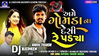 Ame Gomdiya Desi Re Padya Non Stop DJ Remix Superhit Vayral Trending G.J RUPSING GUJARATI SEMPAL