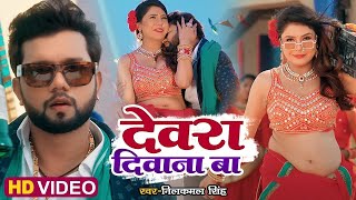 Devara Deewana Ba | #Video | देवरा दीवाना बा | #Neelkamal Singh | New Superhit Bhojpuri Song 2024