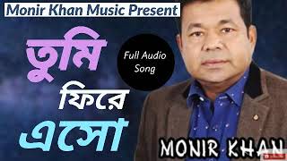 তুমি ফিরে এসে দেখো | Monir Khan | Bangla New Song 2020