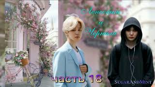 Лепестки и Чернила/ глава 17/ SugarAndMint/Cat Wild/#bts#озвучкаbts#фанфикибтс