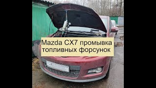 Mazda CX7 Промывка форсунок инжектора