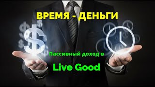 Как получать пассивный доход в Live Good? Время - Деньги.