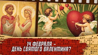 День святого Валентина?