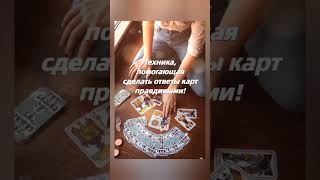 Как Погадать Себе?🤫#shorts #shortsvideo #гадание #tarot