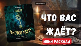 🔮 ЧТО ВАС ЖДЁТ ❓Гадание на картах ✨ #гадание #гаданиеонлайн