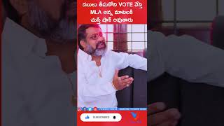 డబ్బులు తీసుకోని vote వేస్తె mla అన్న మాటలకి చూస్తే షాక్ అవుతారు ||Vision Studios