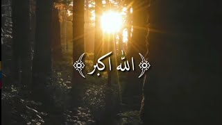 تكبيرات العيد | الله اكبر الله اكبر