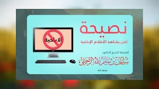 نصيحة لمن يشاهد الأفلام الإباحية  الشيخ سليمان الرحيلي حفظه الله