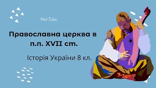 Православна церква в п.п. XVII ст. || Історія України 8 кл.