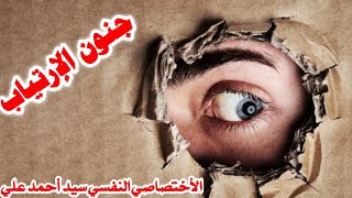 جنون الارتياب | البارانويا | الفصام  أختصاصي نفسي سيد أحمد علي.