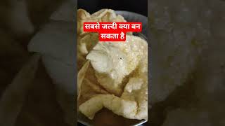 सबसे जल्दी क्या बन सकता है #shorts #papad #yummyfood #viral #zaikawithrajni #foodvideos