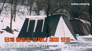 마지막 겨울 캠핑 혹독 하네요 / 단체 캠핑은 재미 있죠 / 캠핑 Vlog