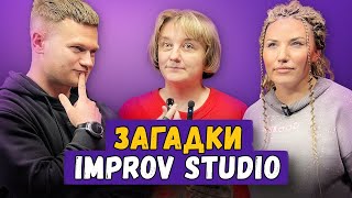 Загадки Improv Studio Выпуск 4 Участники: Вадим и Мария