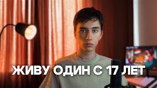 Живу ОДИН с 17 лет и ВОТ ЧТО Я ПОНЯЛ! Стоит ли съезжать от родителей?