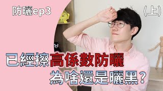 防曬ep3: 擦了防曬，為什麼還是曬黑? 你沒注意到的細節 (上)