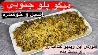 میگو پلو جنوبی خوشمزه و اصیل به آسونترین روش #میگوپلو#آشپزی_حرفه_ای