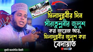 মিলাদুন্নবীর দিন সীরাতুন্নবীর জুলুশ করা জায়েজ আর মিলাদুন্নবীর জুলুশ করা বে*দা*য়া*ত | Chisty BD