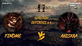 Disciples 2 PvP [sMNS 2.08b]. findme vs aniskaa. Шаблон Outcross 2.4 / Outrunner 2.3