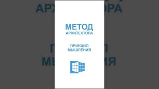 Сториес Метод архитектора Принцип мышления