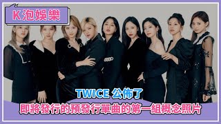 TWICE 公佈了即將發行的預發行單曲的第一組概念照片