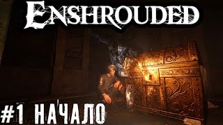 Enshrouded — Прохождение — Часть 1