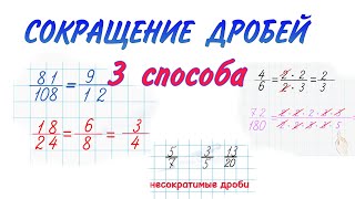 КАК СОКРАЩАТЬ ДРОБИ ? СОКРАЩЕНИЕ ДРОБЕЙ РАЗНЫМИ СПОСОБАМИ / ДРОБИ / математика 5 класс Петерсон