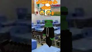 هل رح تقولها الى استاذك ؟ 😅😅