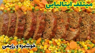 طرز تهیه ی میتلف ایتالیایی غذای رژیمی و خوشمزه   How to make a delicious homemade juicy meatloaf