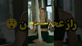 از عجیب‌ترین رازهای بدن چی میتونه باشه؟🤔#shorts #short #tiktok #عجیب_ترین#body