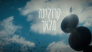 קרולינה - מלאך