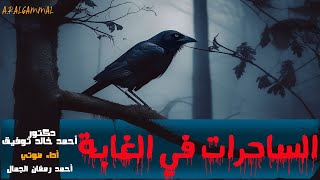 الساحرات في الغابه .. دكتور أحمد خالد توفيق .. سلسلة ما وراء الطبيعه