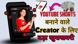 Youtube Shorts Video Big Update | Shorts Video बनाने वालों के अच्छे दिन आने वाले हैं