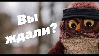 Возвращение блудного филина Иннокентия! (2 сезон 1 серия)