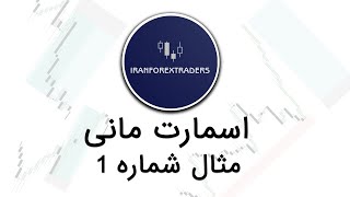 فارکس - اسمارت مانی مثال شماره 1