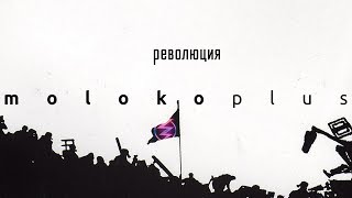 moloko plus // РЕВОЛЮЦИЯ