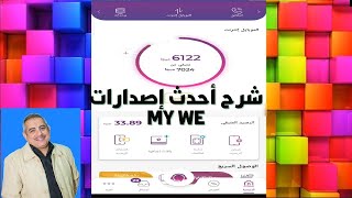 my we برنامج  اتحكم فى  الانترنت المنزلى احدث اصدار 2022