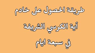 من اسرار ٱية الكرسي للحصول على خادم قوي في7ايام وبكل سهولة الشيخ الروحاني