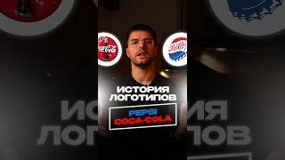 История логотипов двух ярых конкурентов Pepsi и Coca Cola #pepsi #cocacola #интересныефакты #бренд