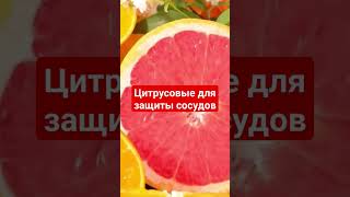 Цитрусовые для защиты сосудов #здоровье #очищение #заздоровье #сосуды #питание