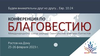 25-26.02.2023 Конференция по благовестию 1 день