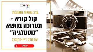 גליץ קול קורא: תערוכה בנושא נוסטלגיה - שאלות ותשובות עם אוצרת התערוכה, הדס דיין-רוזנברג