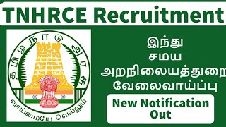 இந்து சமய அறநிலையத்துறையில் வேலைவாய்ப்பு | TNHRCE Recruitment | Hindu Samaya Aranilya Thurai