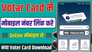 voter card mobile number link 2024 | voter id card me mobile number link kaise kare | epic download